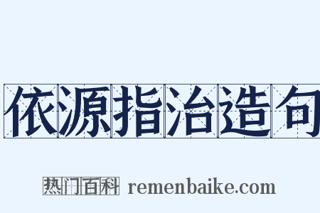 依源指治造句是什么意思的图片